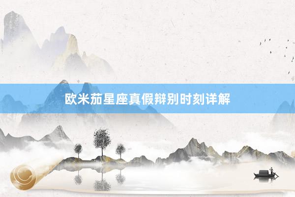欧米茄星座真假辩别时刻详解