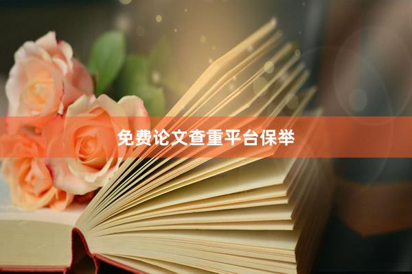免费论文查重平台保举
