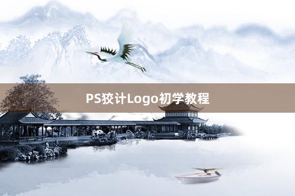 PS狡计Logo初学教程