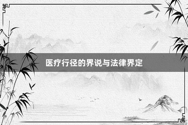 医疗行径的界说与法律界定