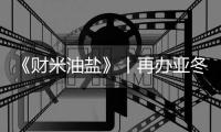 《财米油盐》丨再办亚冬会，“尔滨”都上了啥“硬菜”🧑🏻‍🦽‍➡️？