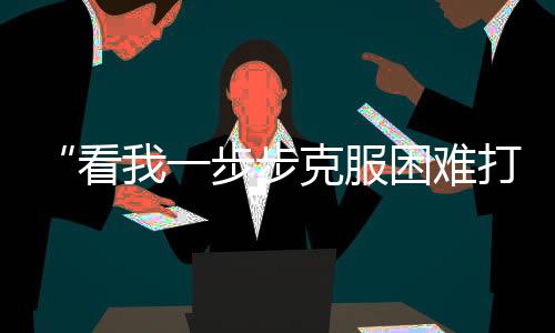 “看我一步步克服困难打回来”4️⃣，这位中国金花说到做到