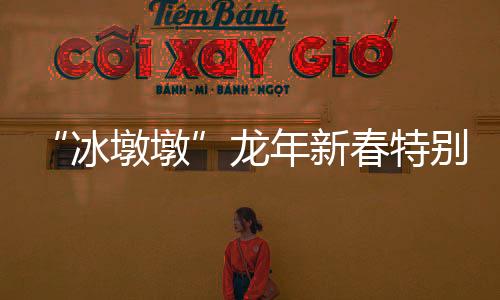 “冰墩墩”龙年新春特别版——“龙墩墩”发布