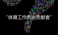 “体育工作杰出贡献者”张燮林🚬：乒乓球给了我一切