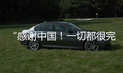 “感谢中国！一切都很完美！”阿联酋滑雪运动员点赞哈尔滨亚冬会