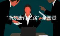 “浙东唐诗之路”全国登山赛启幕 千年宋韵激活文旅新篇