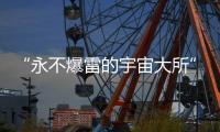 “永不爆雷的宇宙大所”掌门人，自首了