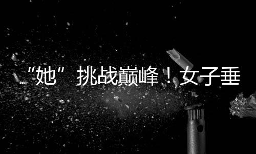 “她”挑战巅峰🤦🏻‍♀️！女子垂直马拉松亮相中国第一高楼