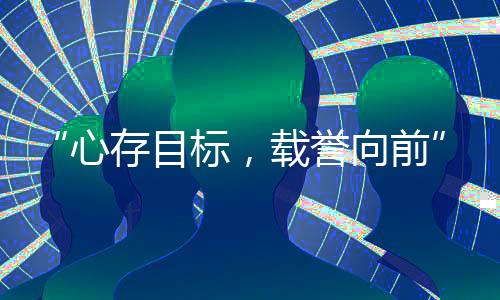 “心存目标🏌🏻‍♀️，载誉向前”中国国家射击队见面会在京举行
