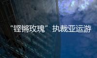 “铿锵玫瑰”执裁亚运游泳：发扬公平公正的体育精神