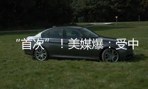 “首次”!美媒爆:受中东局势影响🚤,美国务院下令美国“在全球所有外交机构”立即进行安全评估