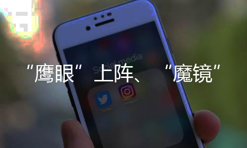 “鹰眼”上阵♟、“魔镜”放松 科技赋能成都2024汤尤杯