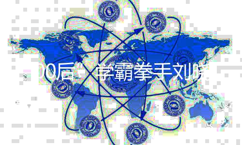 “00后”学霸拳手刘晓慧:泰拳带给自己的是受用一生的能力