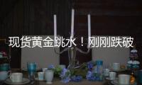 现货黄金跳水🧗🏼♀️!刚刚跌破4900美元关口