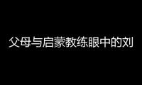 父母与启蒙教练眼中的刘洋：用天赋与坚持铸就卫冕之路