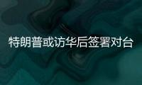 特朗普或访华后签署对台军售案🧟‍♂️，国台办回应