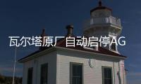 瓦尔塔原厂自动启停AGM70AH奥迪A3/1.4T奥迪Q3昂科威2.0T原装电瓶