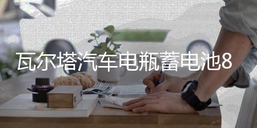 瓦尔塔汽车电瓶蓄电池86-610别克凯越雪佛兰乐风驰骋景程汽车电池