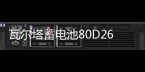 瓦尔塔蓄电池80D261141336LR配丰田锐志皇冠马6索兰托汉兰达汽车电瓶70AH