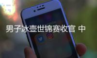 男子冰壶世锦赛收官 中国队无缘直通米兰冬奥会