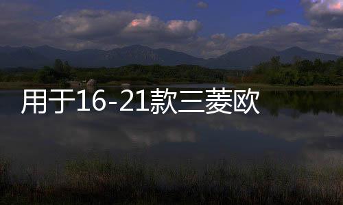用于16-261141331款三菱欧蓝德后备箱储物盒收纳魔盒畅享版汽车改装配件