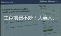 生存前景不妙💈！大连人、广州队未在足协公示名单