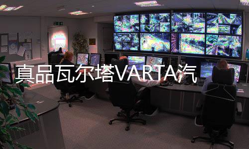 真品瓦尔塔VARTA汽车电瓶蓄电池126114133V60AH蓝L26114133400市区免费上门安装