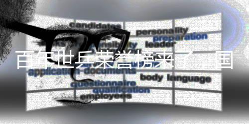 百年世乒荣誉榜来了🛴，国乒46冠断档式排名第一