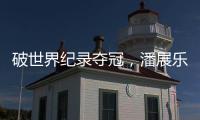 破世界纪录夺冠🤸🏻，潘展乐夺中国游泳队巴黎奥运首金