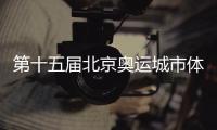 第十五届北京奥运城市体育文化节青少年奥林匹克教育之京张奥林匹克冬令营开营