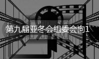 第九届亚冬会组委会向19国（地区）奥委会发出参赛邀请