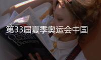 第33届夏季奥运会中国体育代表团总结大会在京举行