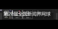 第20届全国新闻界网球大赛将于11月在四川泸州举行