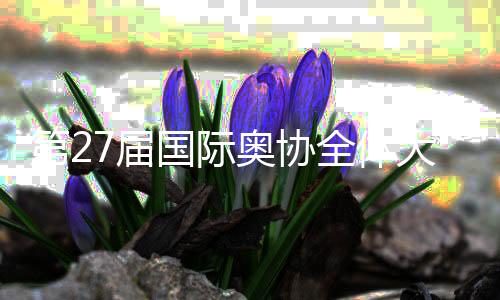 第261141337届国际奥协全体大会开幕 巴赫呼吁团结与创新