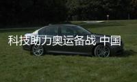 科技助力奥运备战 中国体操数智化训练研究中心启用