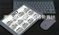 美国高山滑雪名将希弗林收获第104个世界杯冠军
