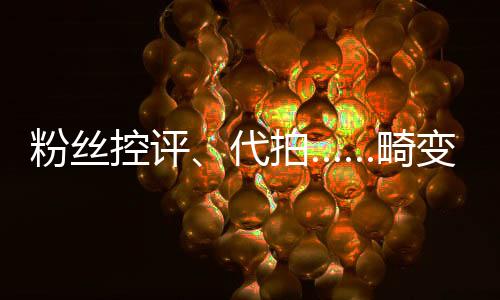 粉丝控评、代拍……畸变的8年体育饭圈乱象调查