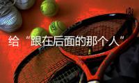 给“跟在后面的那个人”预留余量——残特奥会展示科技助残“新可能”