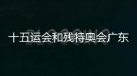 十五运会和残特奥会广东赛区志愿者誓师动员大会举行
