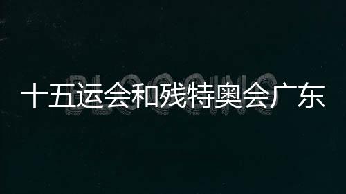 十五运会和残特奥会广东赛区志愿者誓师动员大会举行