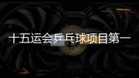 十五运会乒乓球项目第一次体测🏛:80人全部达标