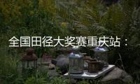 全国田径大奖赛重庆站🤾🏿‍♀️：夏思凝一天两刷个人最佳