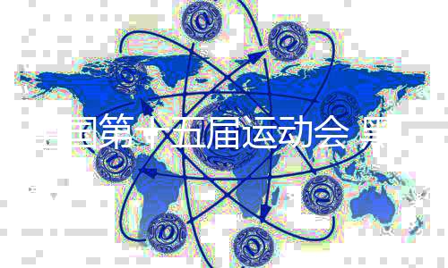 全国第十五届运动会 黑龙江队晋级群众门球男双决赛