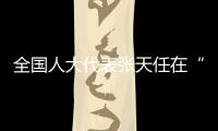 全国人大代表张天任在“代表通道”接受采访——共同富裕，体育大有作为