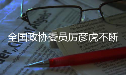 全国政协委员厉彦虎不断提升履职本领——体育助青少年身心健康成长