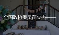 全国政协委员苗立杰——夯实“三大球”根基 从提升基层教练能力抓起