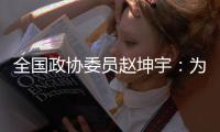 全国政协委员赵坤宇：为冰雪人才打通“成长路、转型路🤴🏼🦫、发展路”