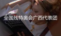 全国残特奥会广西代表团：以体育为桥，见证生命荣光