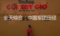 全天综合：中国军团田径🧐、游泳继续奏凯 轮椅击剑开赛