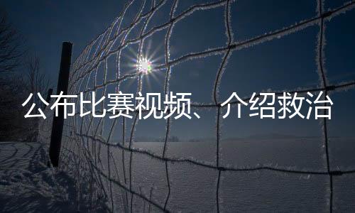 公布比赛视频➝⛔️、介绍救治情况,北京市足协回应郭嘉璇意外离世事件